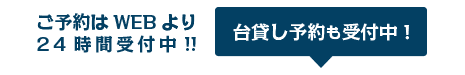 ご予約はWEBより24時間受付中!! 台貸し予約も受付中!